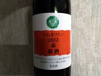さぬきワイン2012赤 新酒の写真